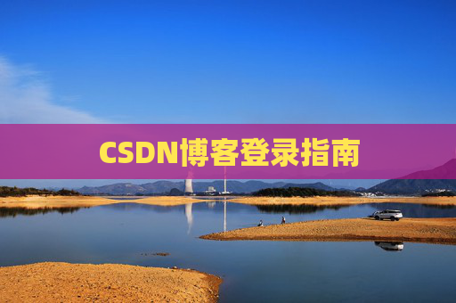 CSDN博客登录指南